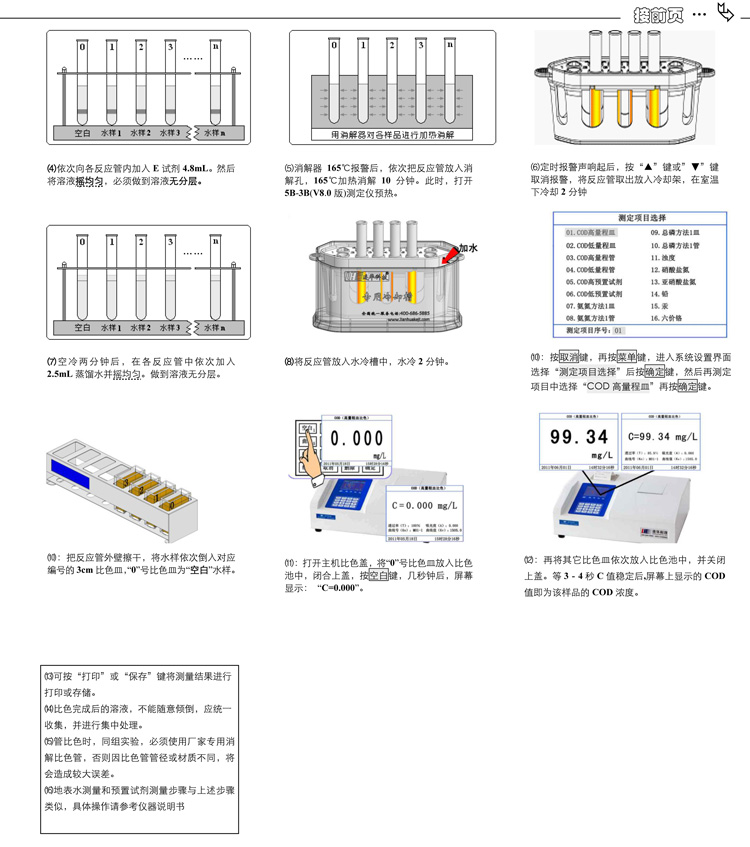 連華科技COD、氨氮、總磷、濁度等多參數水質分析儀5B-3B型(V8)快速入門手冊