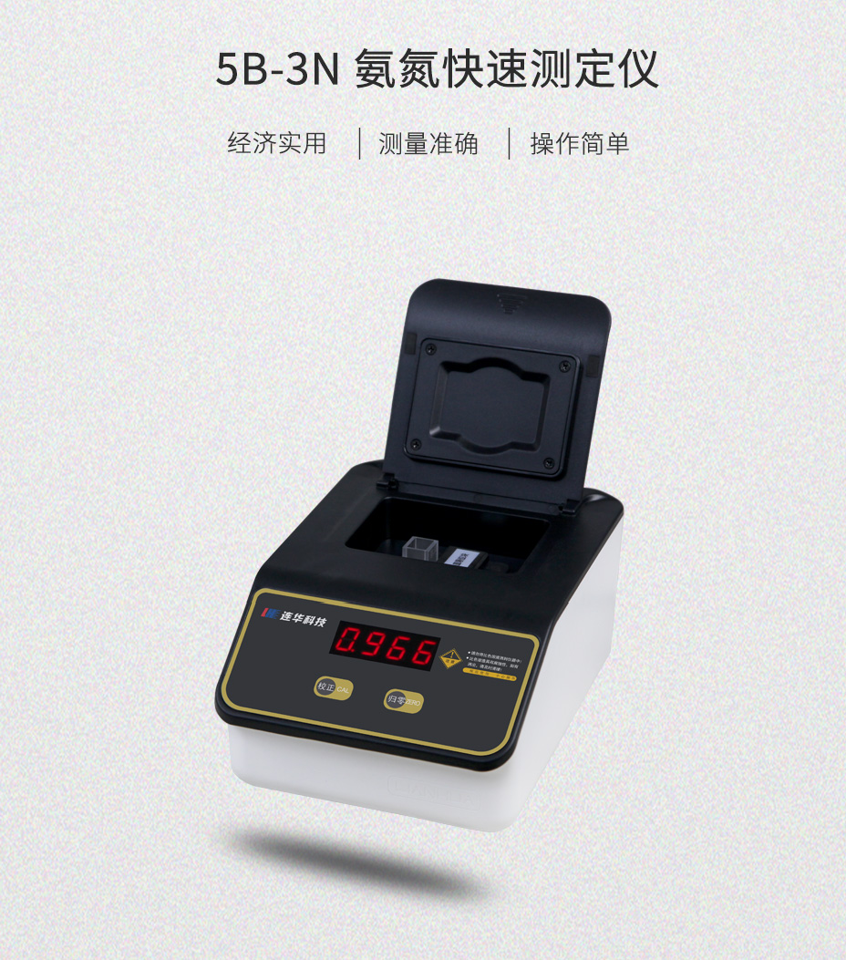 氨氮測定儀簡單經(jīng)濟(jì)型5B-3N氨氮檢測儀 氨氮分析儀