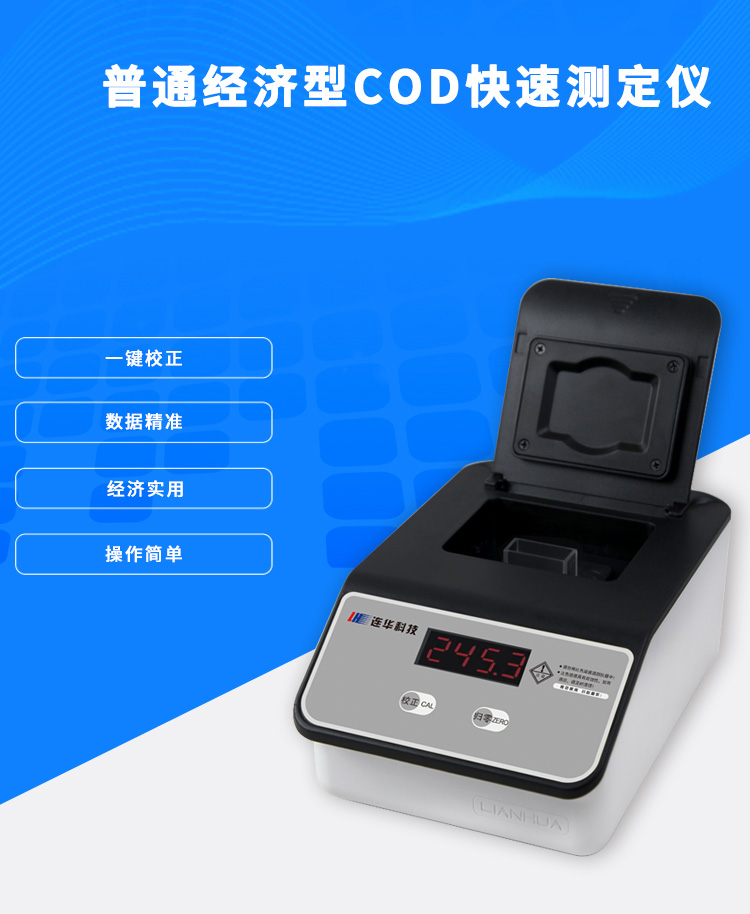 連華科技COD快速測(cè)定儀5B-3F（V10）COD檢測(cè)儀