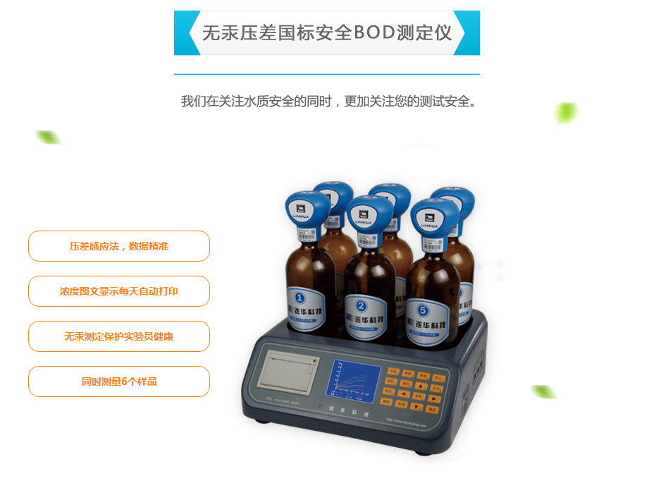 連華科技LH-BOD601無汞壓差BOD測定儀