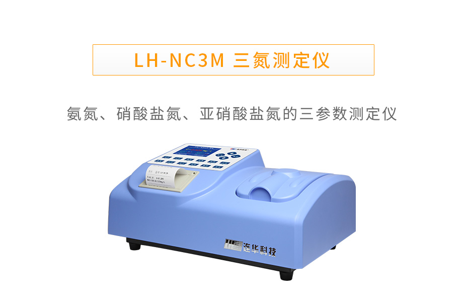 LH-NC3M三氮測定儀氨氮硝酸鹽氮亞硝酸鹽氮測定儀